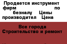 Продается инструмент  фирм  Favorite    Redbo   по  безналу.   Цены производител › Цена ­ 1 - Все города Строительство и ремонт » Инструменты   . Адыгея респ.,Адыгейск г.